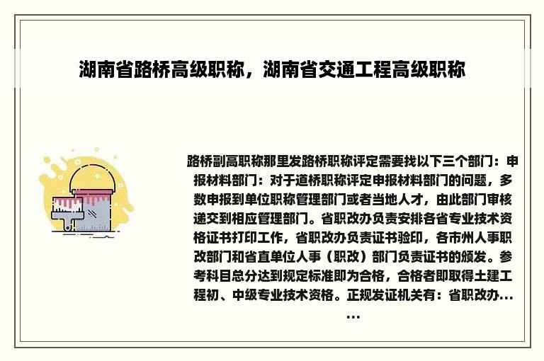 湖南省路桥高级职称，湖南省交通工程高级职称