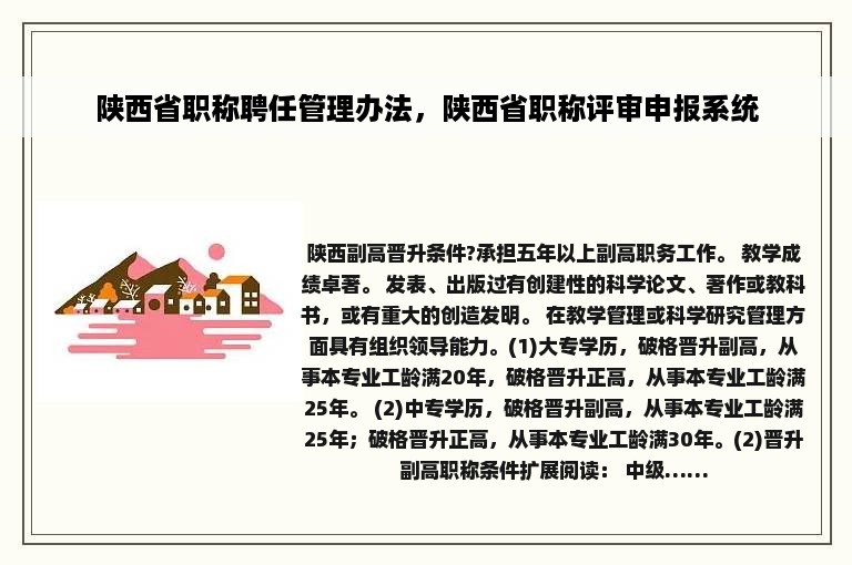 陕西省职称聘任管理办法，陕西省职称评审申报系统