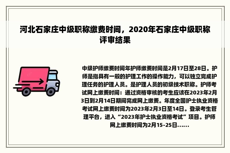 河北石家庄中级职称缴费时间，2020年石家庄中级职称评审结果