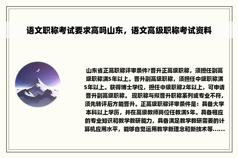 语文职称考试要求高吗山东，语文高级职称考试资料