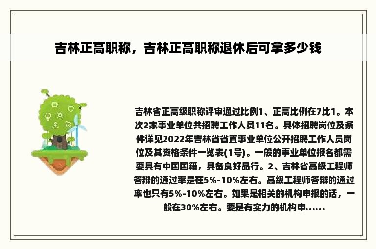 吉林正高职称，吉林正高职称退休后可拿多少钱