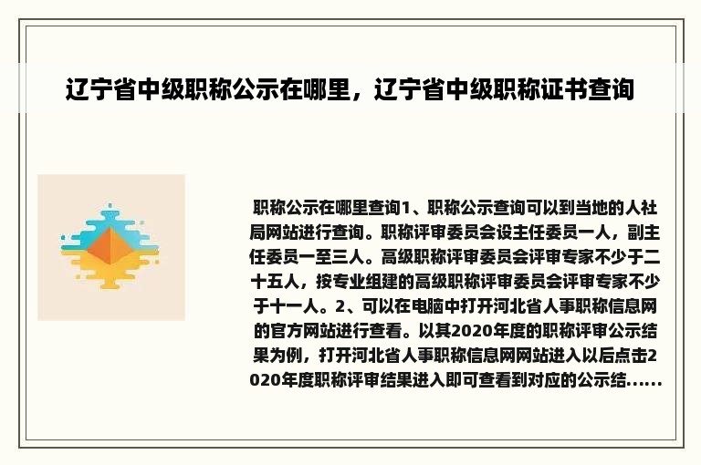 辽宁省中级职称公示在哪里，辽宁省中级职称证书查询