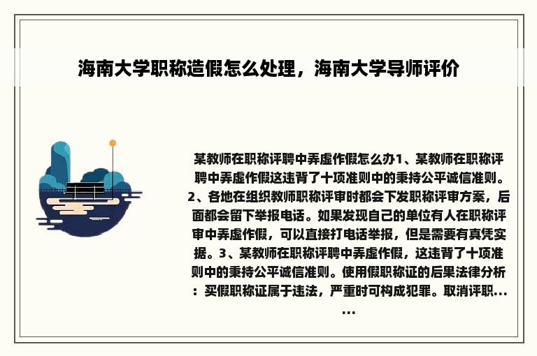 海南大学职称造假怎么处理，海南大学导师评价