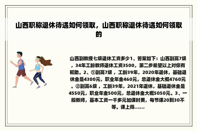 山西职称退休待遇如何领取，山西职称退休待遇如何领取的