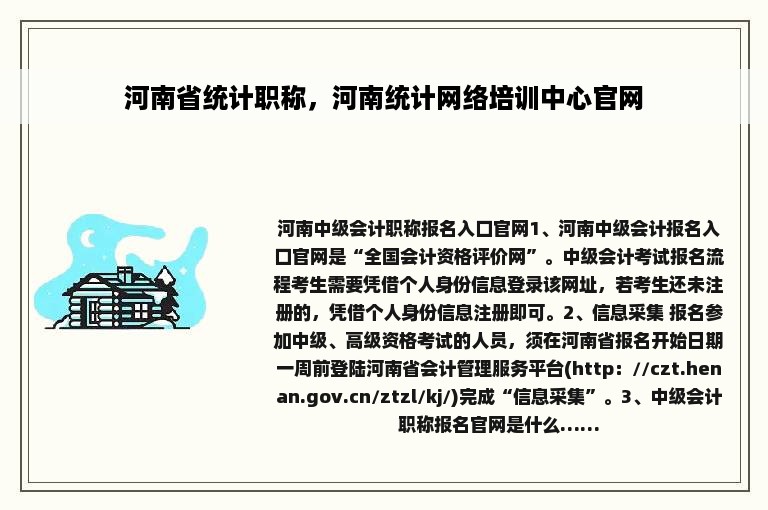 河南省统计职称，河南统计网络培训中心官网