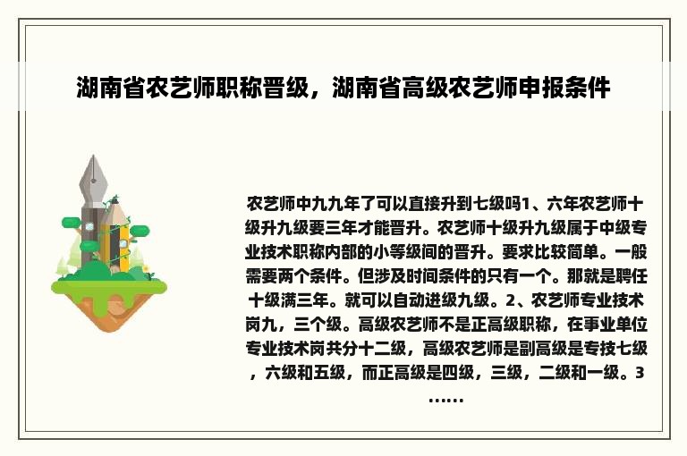 湖南省农艺师职称晋级，湖南省高级农艺师申报条件