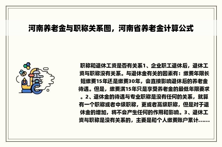 河南养老金与职称关系图，河南省养老金计算公式