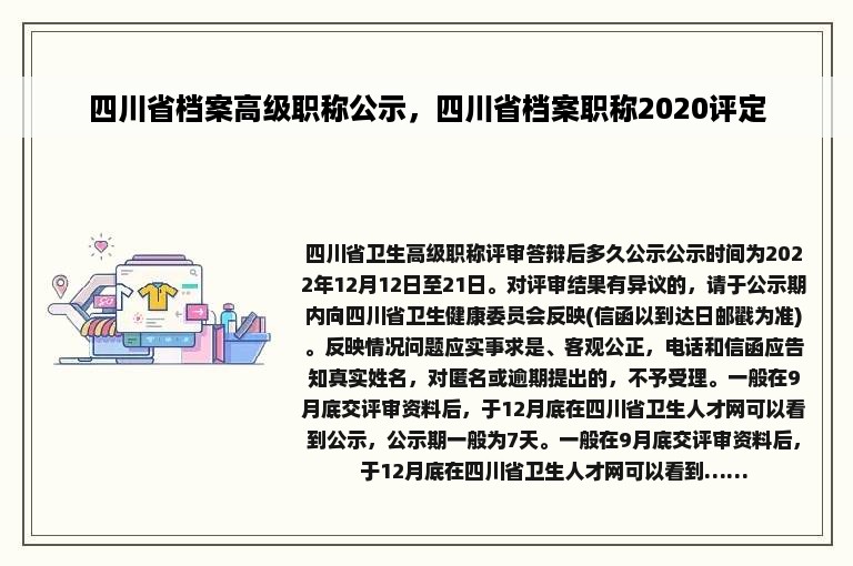 四川省档案高级职称公示，四川省档案职称2020评定