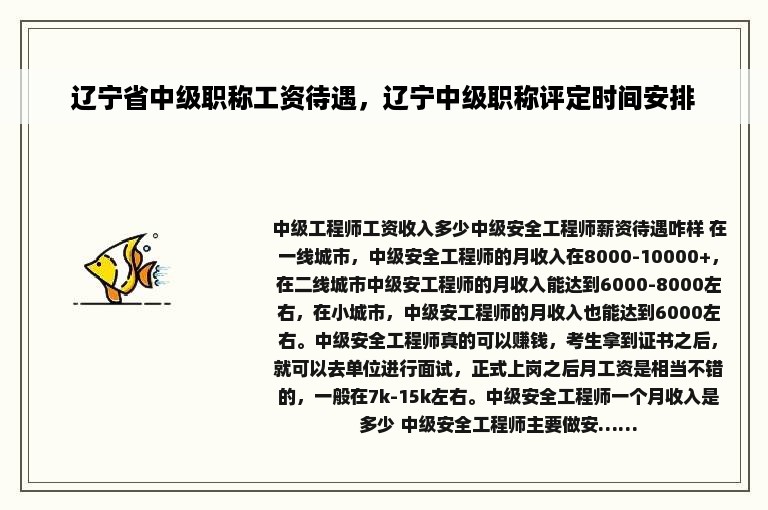 辽宁省中级职称工资待遇，辽宁中级职称评定时间安排
