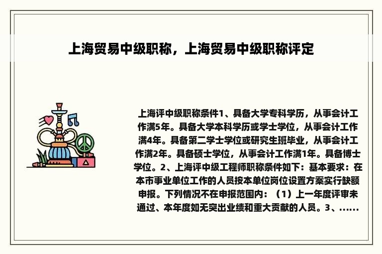 上海贸易中级职称，上海贸易中级职称评定
