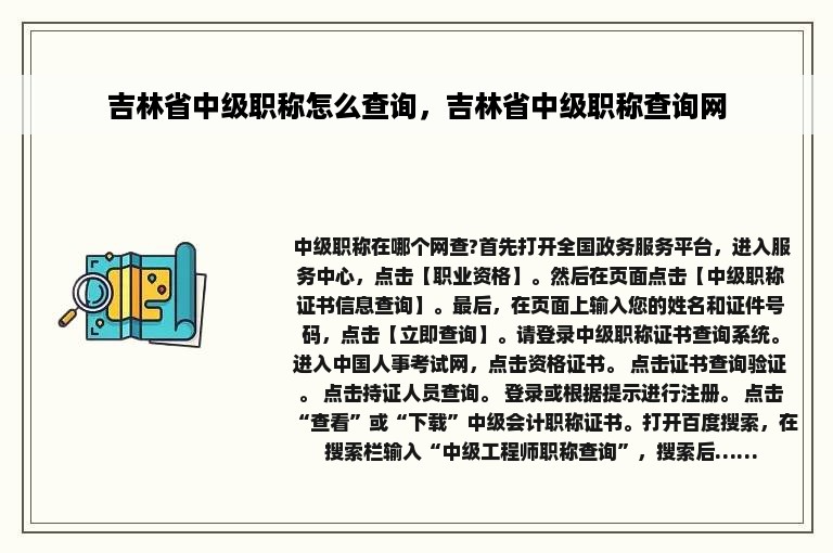 吉林省中级职称怎么查询，吉林省中级职称查询网