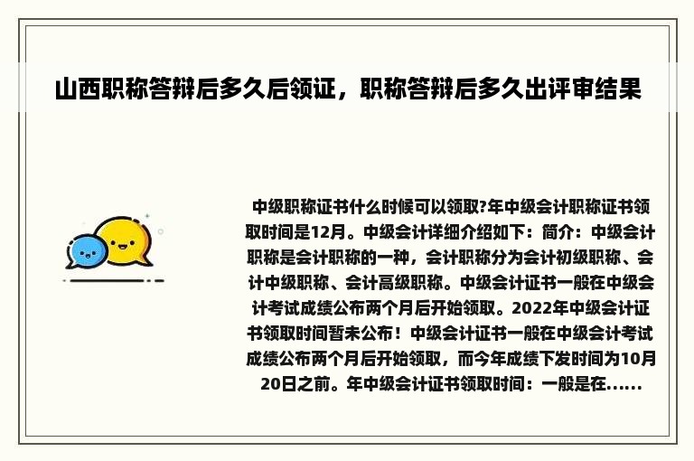 山西职称答辩后多久后领证，职称答辩后多久出评审结果