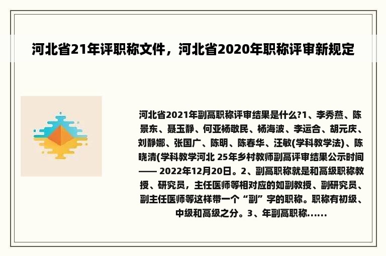 河北省21年评职称文件，河北省2020年职称评审新规定