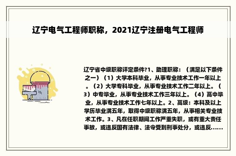 辽宁电气工程师职称，2021辽宁注册电气工程师