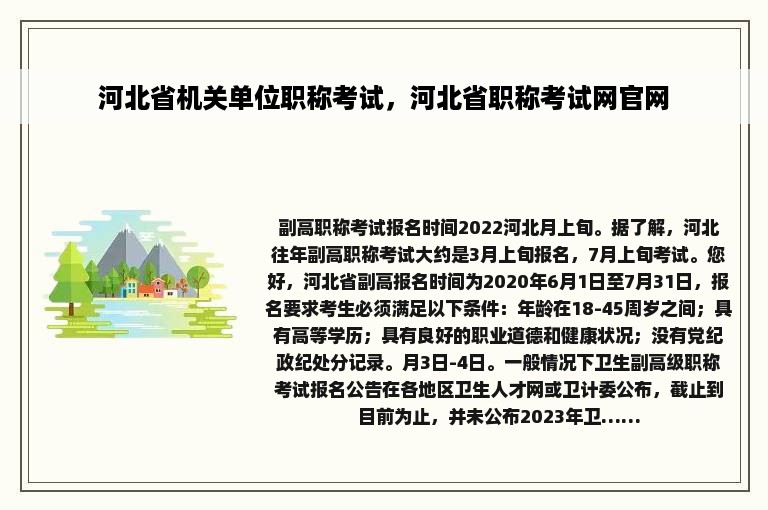 河北省机关单位职称考试，河北省职称考试网官网