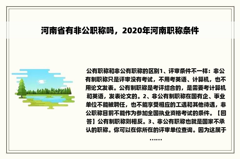 河南省有非公职称吗，2020年河南职称条件