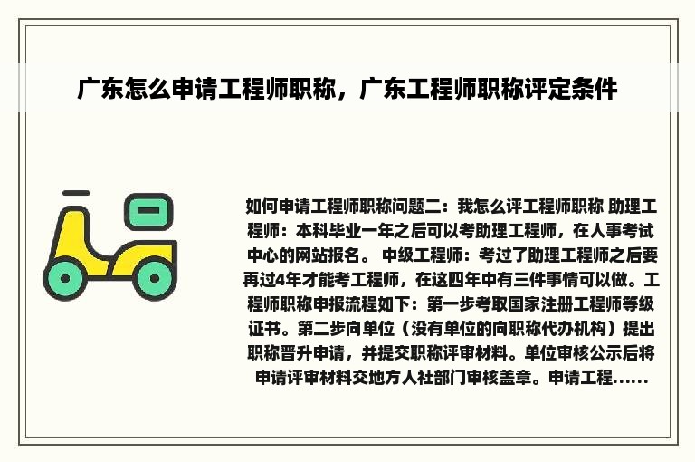 广东怎么申请工程师职称，广东工程师职称评定条件