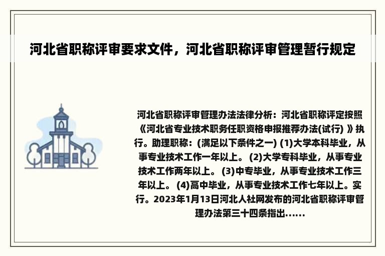 河北省职称评审要求文件，河北省职称评审管理暂行规定