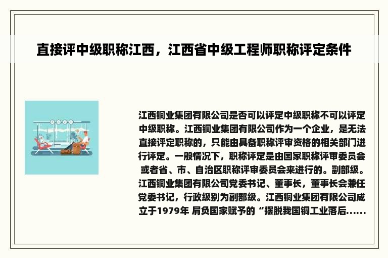 直接评中级职称江西，江西省中级工程师职称评定条件