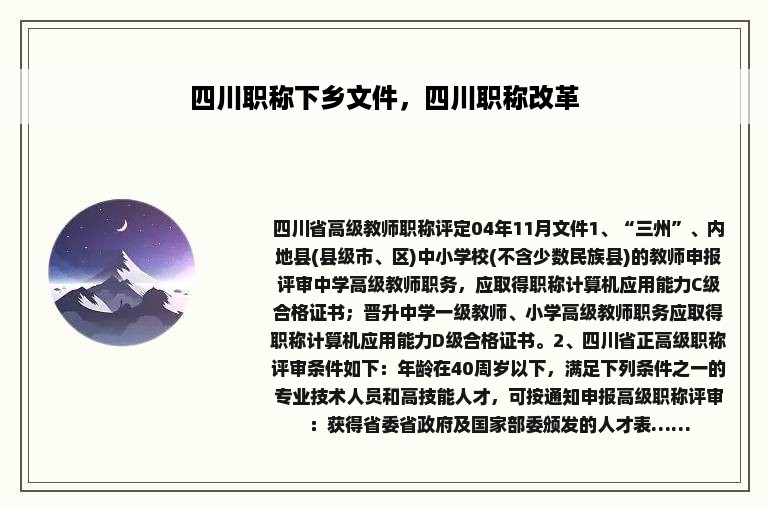 四川职称下乡文件，四川职称改革