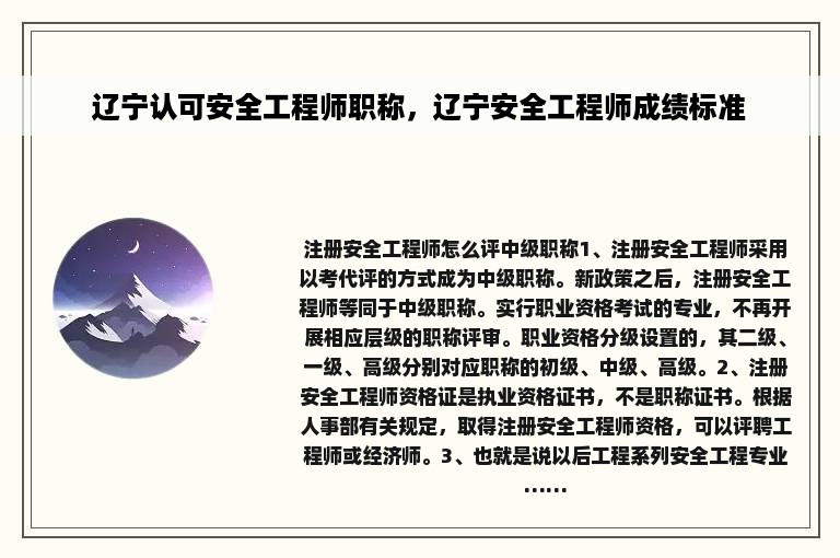 辽宁认可安全工程师职称，辽宁安全工程师成绩标准