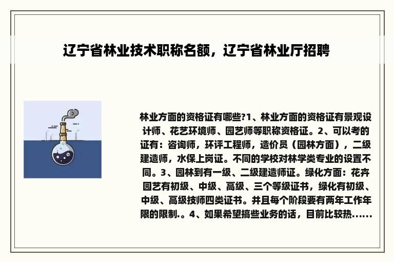 辽宁省林业技术职称名额，辽宁省林业厅招聘