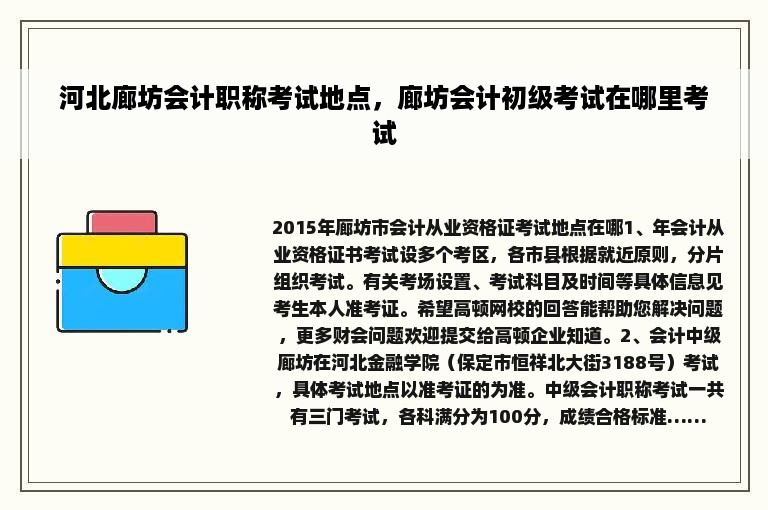 河北廊坊会计职称考试地点，廊坊会计初级考试在哪里考试