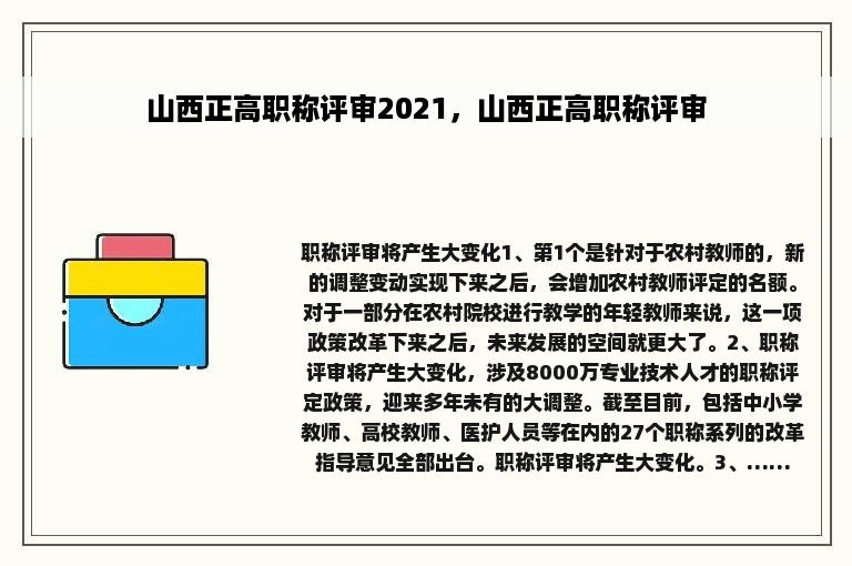 山西正高职称评审2021，山西正高职称评审