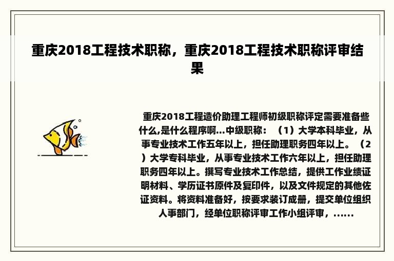 重庆2018工程技术职称，重庆2018工程技术职称评审结果