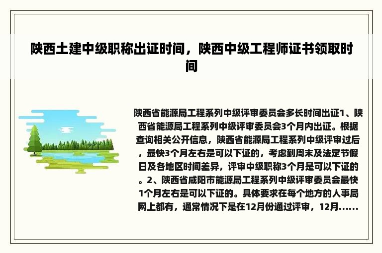 陕西土建中级职称出证时间，陕西中级工程师证书领取时间