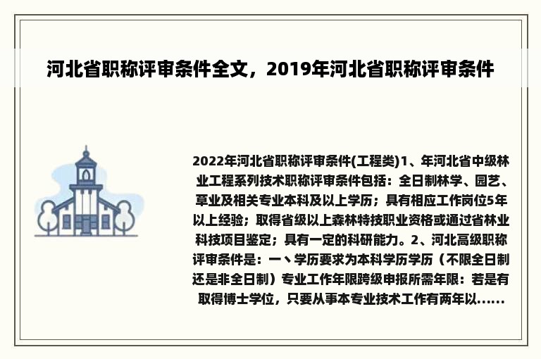 河北省职称评审条件全文，2019年河北省职称评审条件