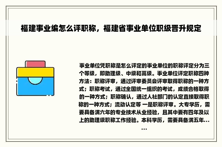 福建事业编怎么评职称，福建省事业单位职级晋升规定
