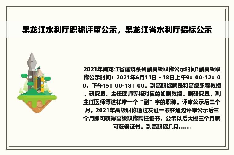 黑龙江水利厅职称评审公示，黑龙江省水利厅招标公示