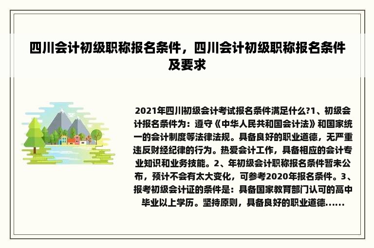 四川会计初级职称报名条件，四川会计初级职称报名条件及要求