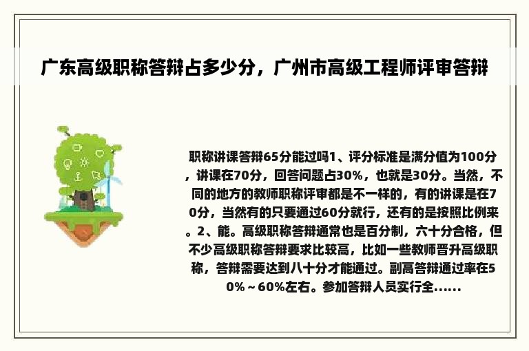 广东高级职称答辩占多少分，广州市高级工程师评审答辩
