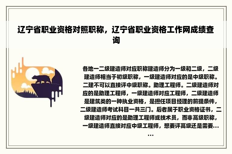 辽宁省职业资格对照职称，辽宁省职业资格工作网成绩查询
