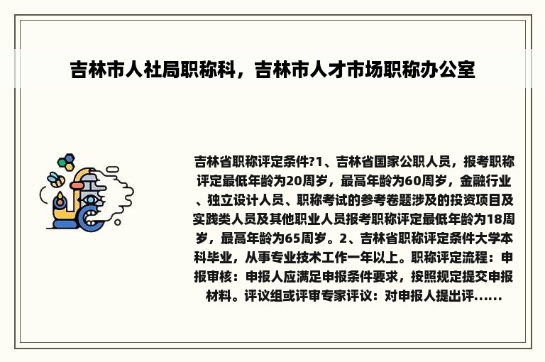 吉林市人社局职称科，吉林市人才市场职称办公室