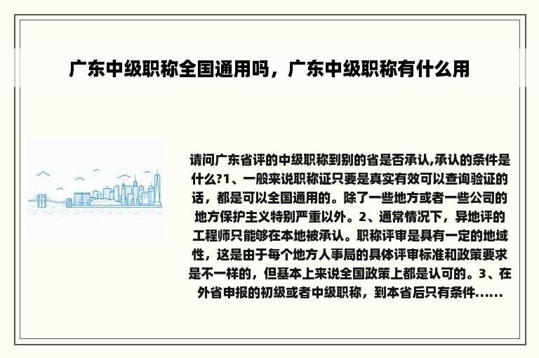 广东中级职称全国通用吗，广东中级职称有什么用