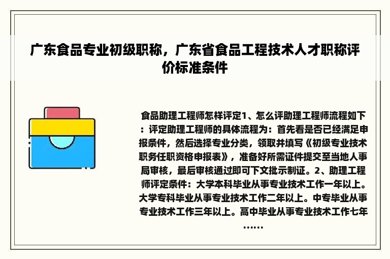 广东食品专业初级职称，广东省食品工程技术人才职称评价标准条件