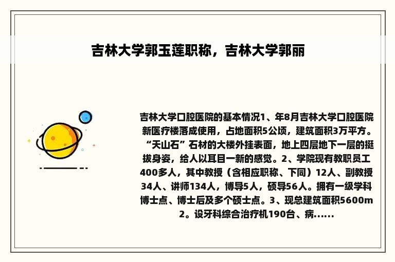吉林大学郭玉莲职称，吉林大学郭丽
