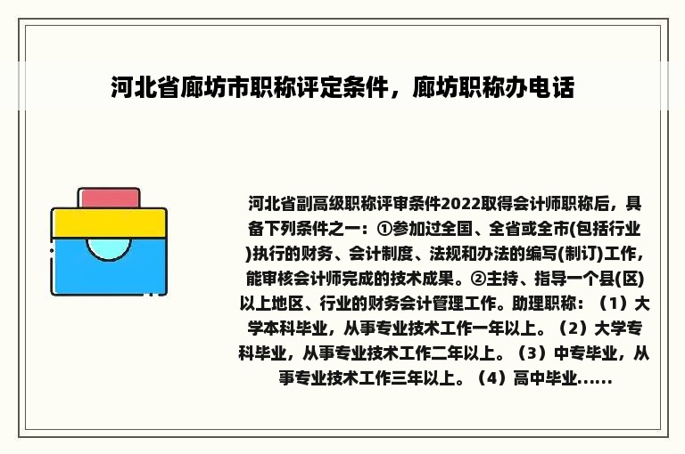 河北省廊坊市职称评定条件，廊坊职称办电话