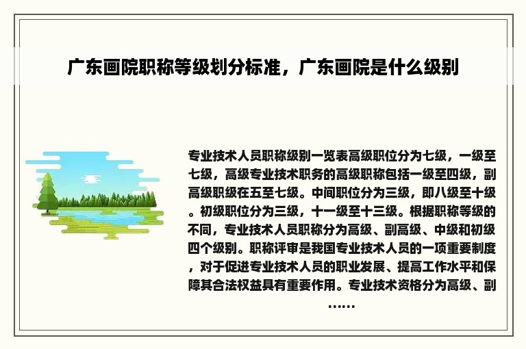 广东画院职称等级划分标准，广东画院是什么级别