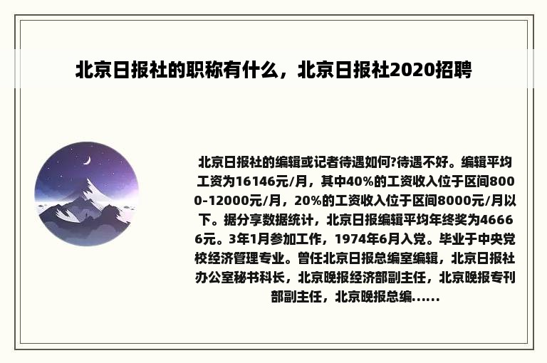 北京日报社的职称有什么，北京日报社2020招聘