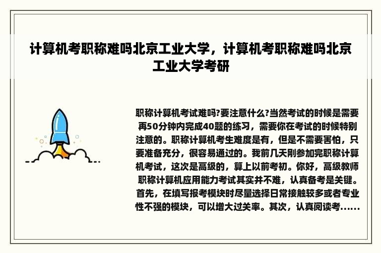 计算机考职称难吗北京工业大学，计算机考职称难吗北京工业大学考研