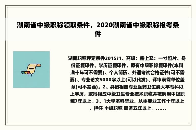 湖南省中级职称领取条件，2020湖南省中级职称报考条件