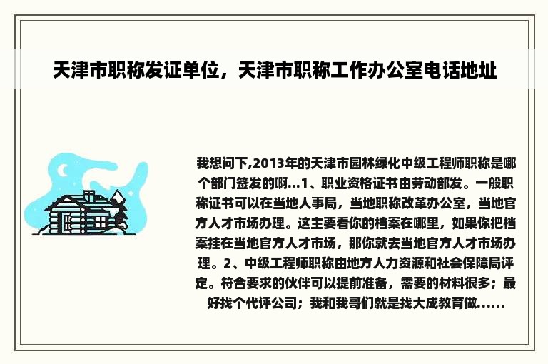 天津市职称发证单位，天津市职称工作办公室电话地址