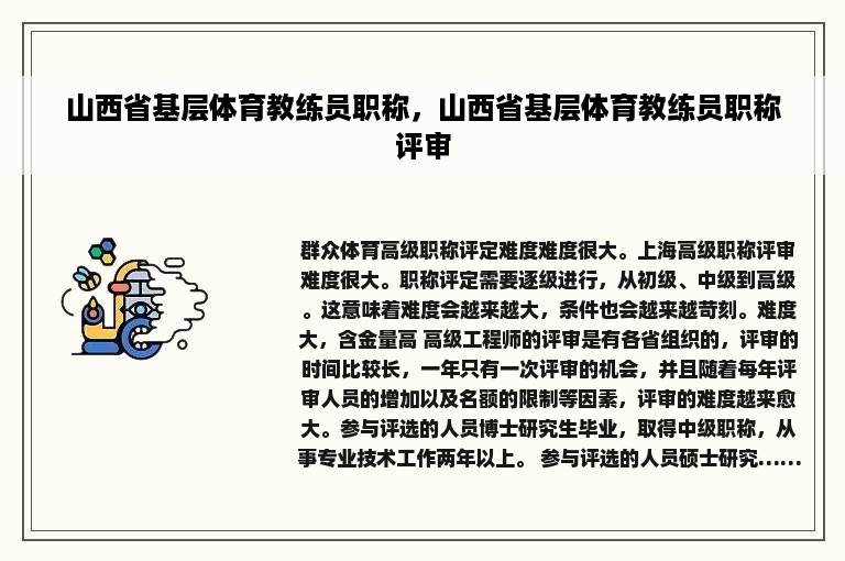 山西省基层体育教练员职称，山西省基层体育教练员职称评审