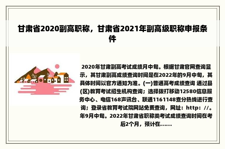 甘肃省2020副高职称，甘肃省2021年副高级职称申报条件