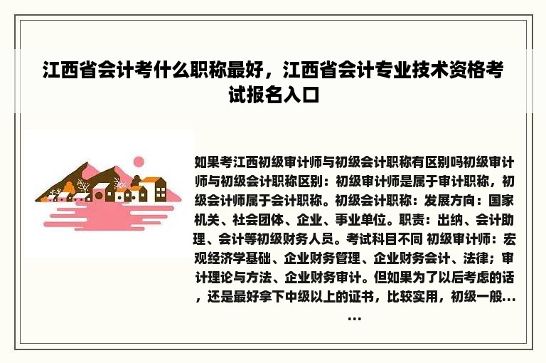 江西省会计考什么职称最好，江西省会计专业技术资格考试报名入口