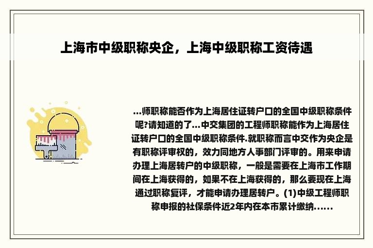 上海市中级职称央企，上海中级职称工资待遇